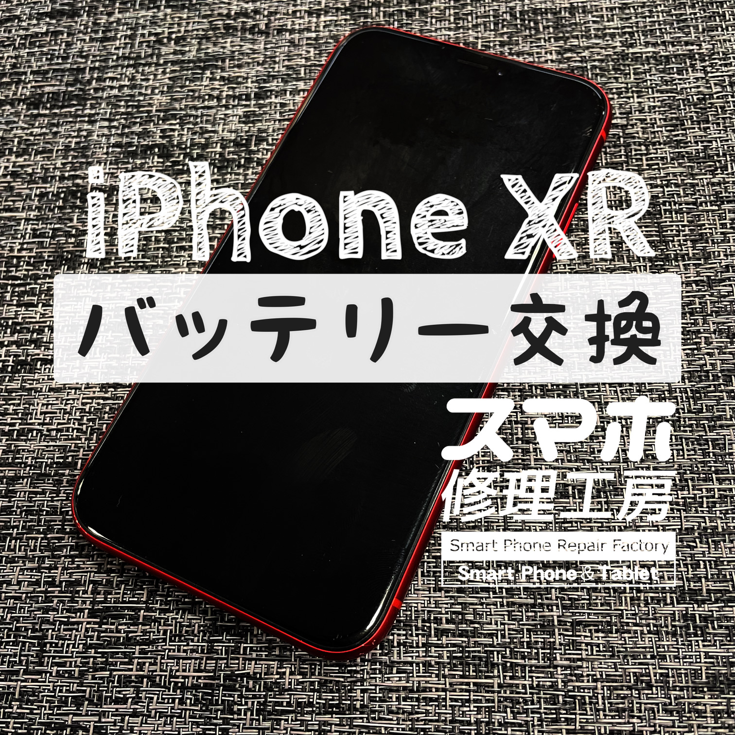 電池残量が50%を切ると電源が落ちる…iPhone XRのバッテリーを交換しました！【スマホ修理工房イオン飯田店】